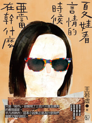 cover image of 夏娃看言情的時候亞當在幹什麼